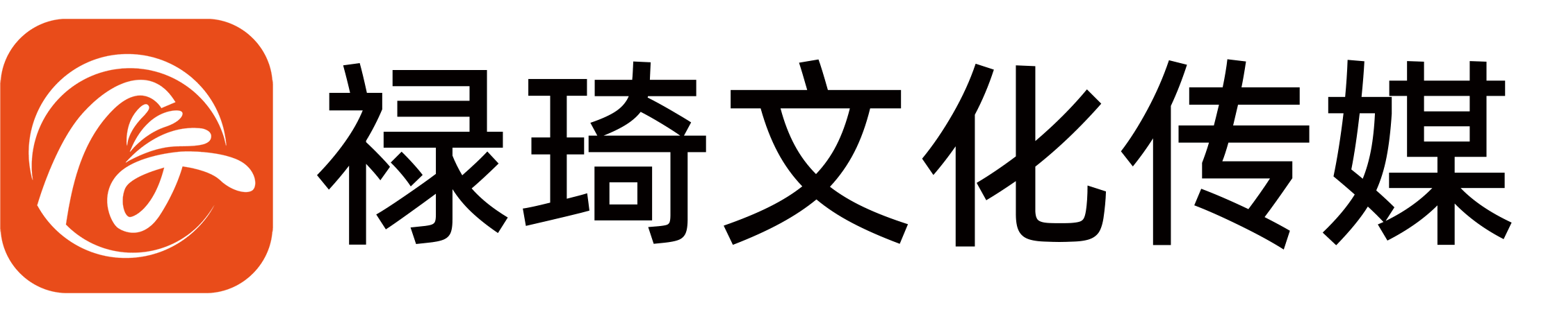 禄琦文化传媒